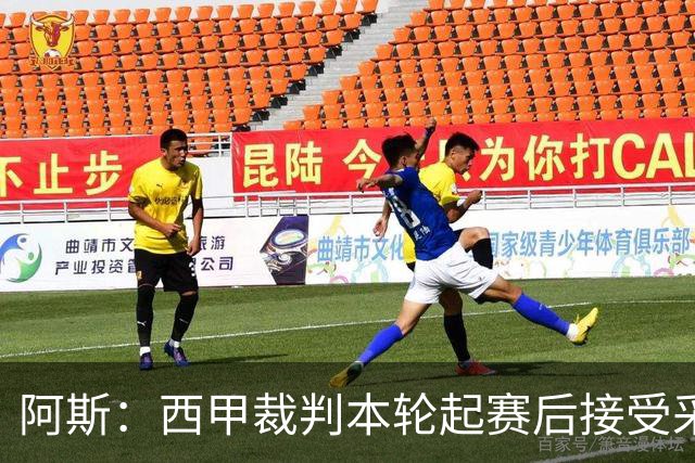 阿斯：西甲裁判本轮起赛后接受采访，受访后将获得一笔视听奖金