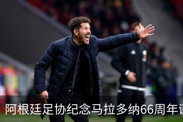 阿根廷足协纪念马拉多纳66周年诞辰：绿茵球王用魔幻左脚征服世界