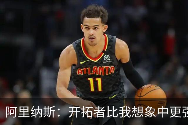 阿里纳斯：开拓者比我想象中更强 没想到他们赛季初会取得3胜0负