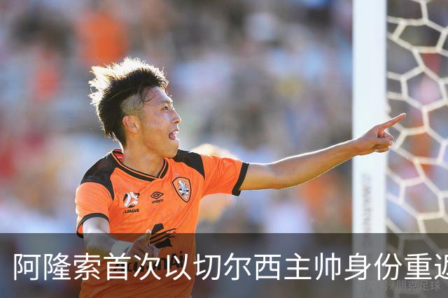 阿隆索首次以切尔西主帅身份重返安菲尔德，帕尔默停赛