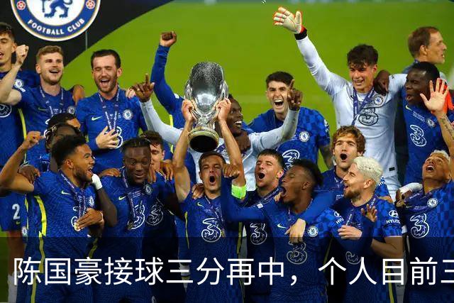 陈国豪接球三分再中，个人目前三分4中3得到13分5板