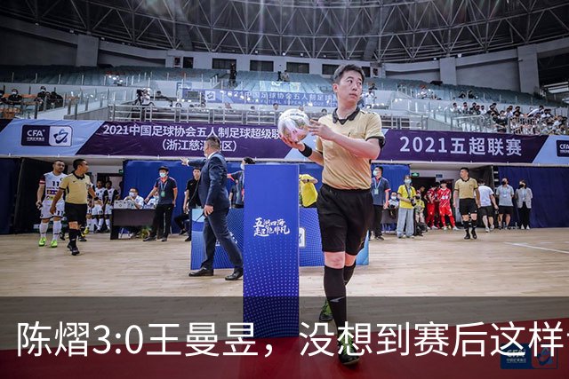 陈熠3:0王曼昱，没想到赛后这样说，一句话给足王曼昱“面子”！