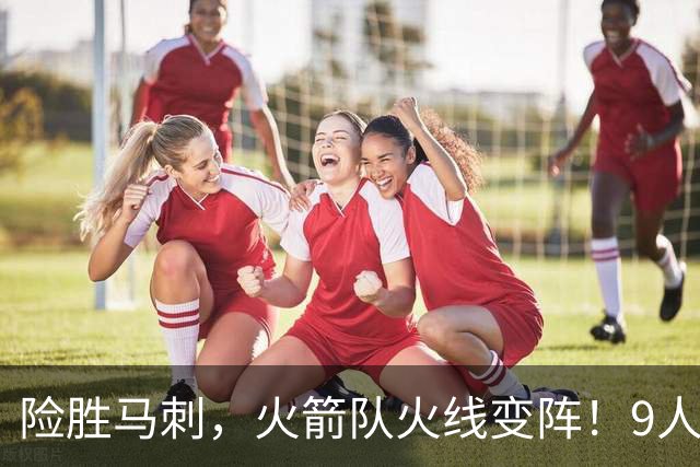 险胜马刺，火箭队火线变阵！9人轮换上线，老将中锋首秀，替补射手伤缺