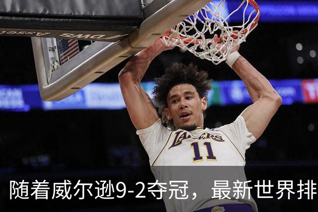 随着威尔逊9-2夺冠，最新世界排名：赵心童保住第1，小特下滑2位