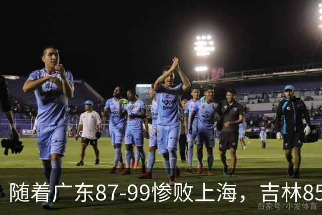 随着广东87-99惨败上海，吉林85-76战胜宁波，CBA最新排名出炉