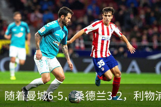 随着曼城6-5，桑德兰3-2，利物浦7-6切尔西，英联杯最新形势出炉