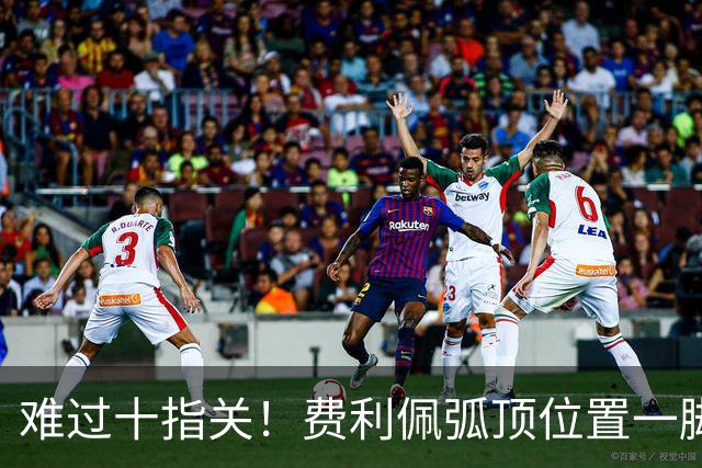 难过十指关！费利佩弧顶位置一脚推射，再度被刘伟国抱住
