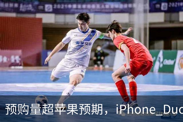 预购量超苹果预期，iPhone Duo却让员工劝退顾客