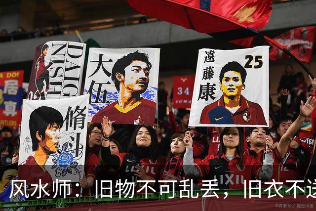 风水师：旧物不可乱丢，旧衣不送人，3个处理方法，守住你的财气