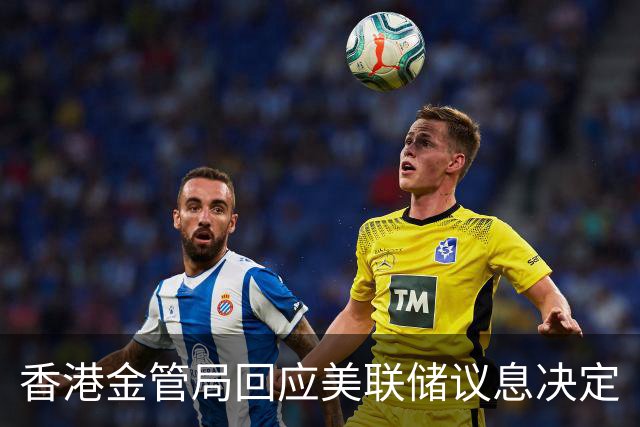 香港金管局回应美联储议息决定