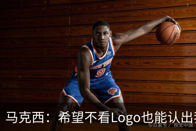 马克西：希望不看Logo也能认出我的签名鞋 轻便和抓地力很重要