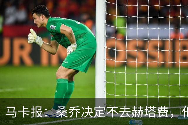 马卡报：桑乔决定不去赫塔费，他要去沙特赚钱了