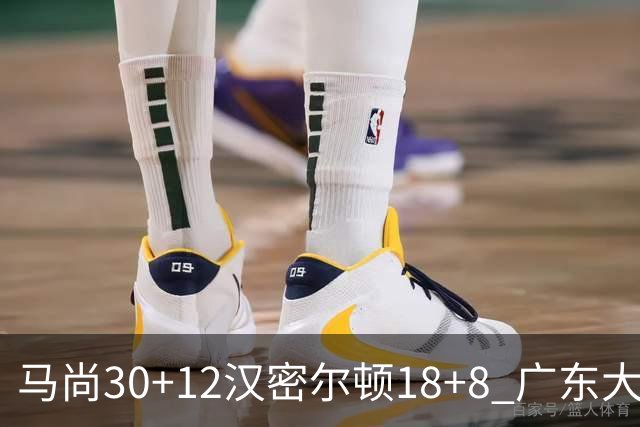 马尚30+12汉密尔顿18+8 广东大胜送四川3连败