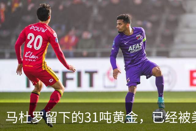 马杜罗留下的31吨黄金，已经被美国盯上，就等委内瑞拉亲手交出