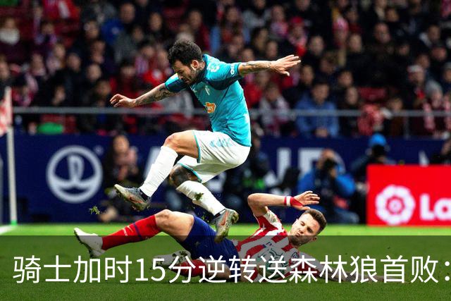 骑士加时15分逆转送森林狼首败：华子47分赛季新高 哈登22+9绝平球