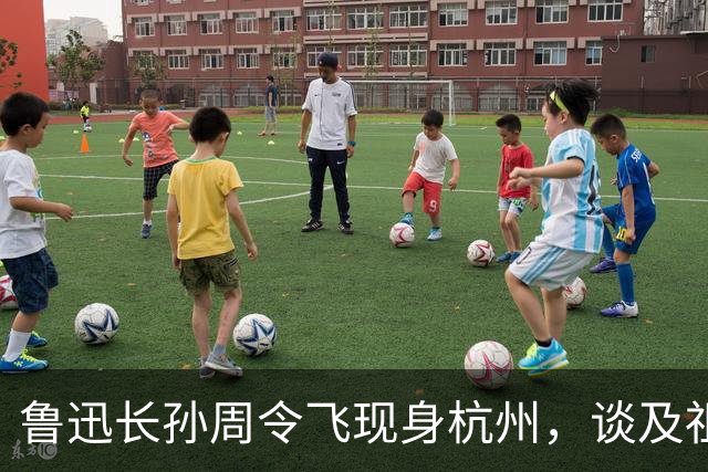 鲁迅长孙周令飞现身杭州，谈及祖父：不希望鲁迅被供在神坛上