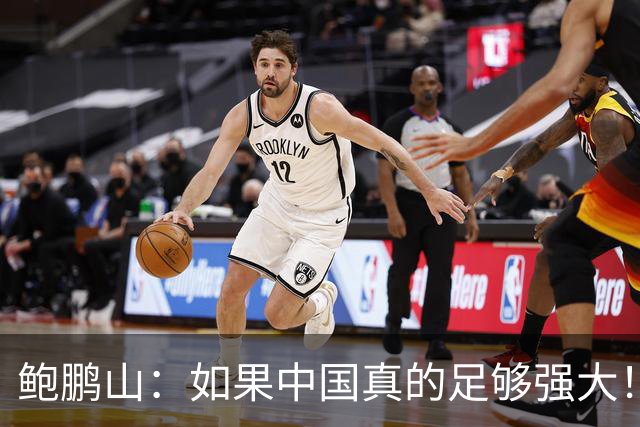 鲍鹏山：如果中国真的足够强大！我们没必要脆弱到那么害怕批评！
