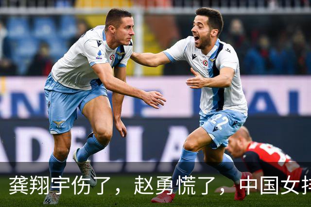 龚翔宇伤了，赵勇慌了，中国女排致命伤口完全曝露