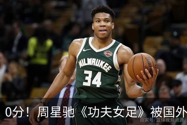 0分！周星驰《功夫女足》被国外影评人集体差评！