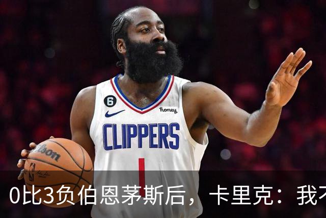 0比3负伯恩茅斯后，卡里克：我不期待任何东西