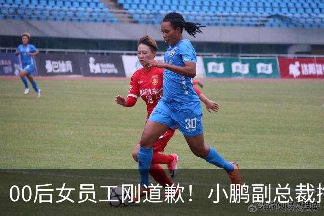 00后女员工刚道歉！小鹏副总裁掏100万护短，这回吵得更凶了
