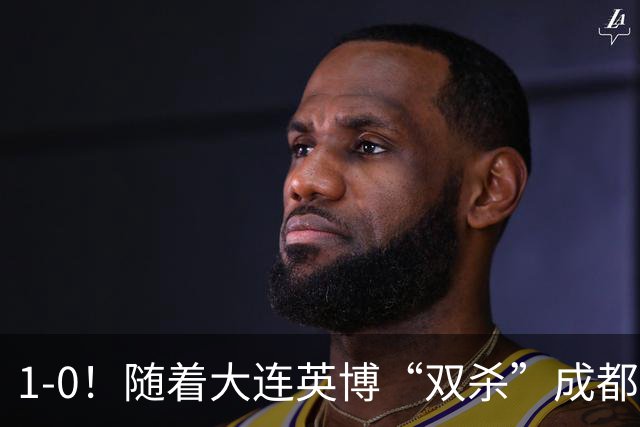 1-0！随着大连英博“双杀”成都蓉城，中超夺冠形势大变，泰山队意外成胜负手
