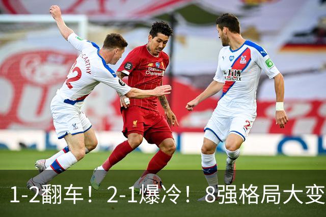 1-2翻车！2-1爆冷！8强格局大变，诞生4个黑马，中国欲复仇巴西！