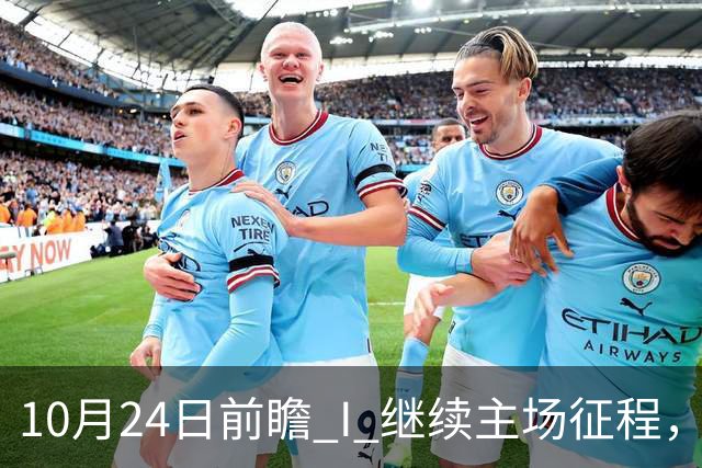10月24日前瞻 I 继续主场征程，华南虎迎战宁波！牵手球童等会员独家活动开放报名