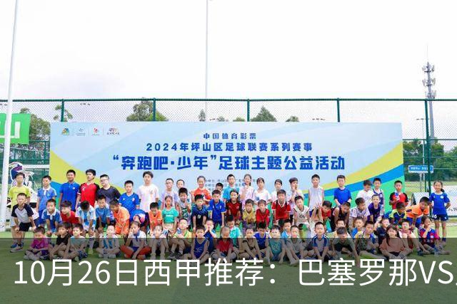 10月26日西甲推荐：巴塞罗那VS皇马