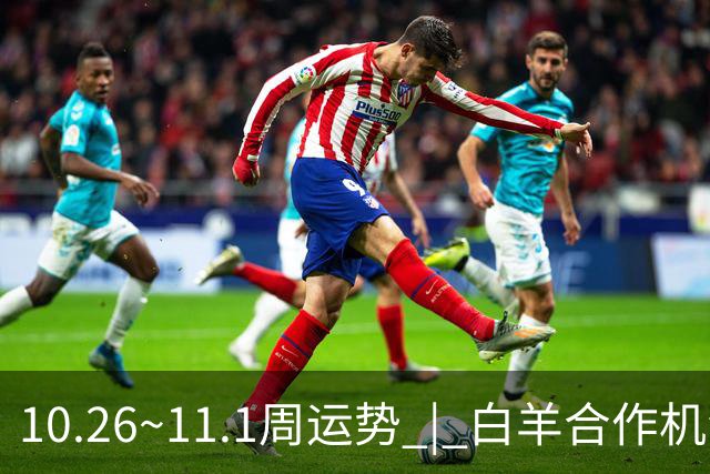 10.26~11.1周运势 | 白羊合作机会爆棚，天秤取得阶段性胜利！