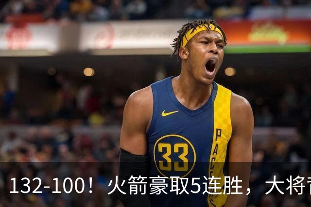 132-100！火箭豪取5连胜，大将背部拉伤，预计将缺席未来几场比赛