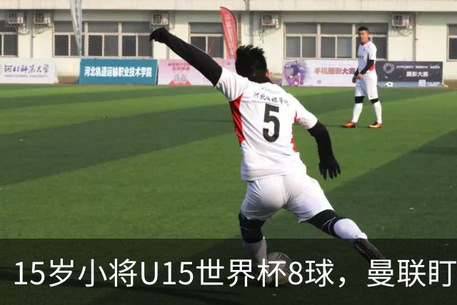 15岁小将U15世界杯8球，曼联盯上皇马青训天才