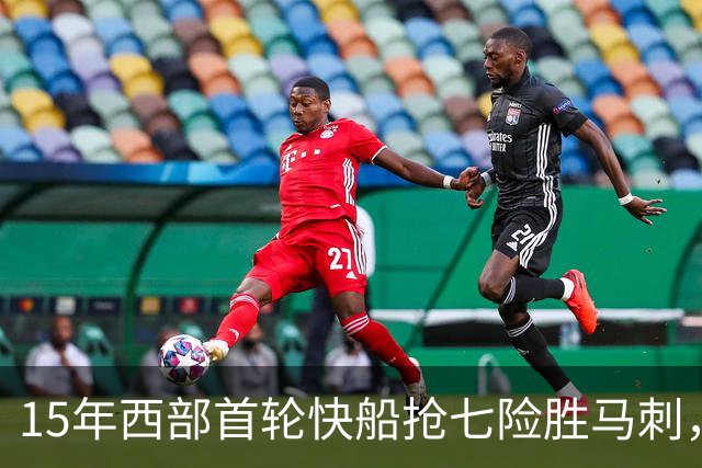 15年西部首轮快船抢七险胜马刺，邓肯场均18+11难掩败局，保罗和格里芬什么表现？