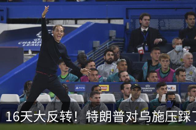 16天大反转！特朗普对乌施压踩了红线，共和党集体倒戈逼他回头
