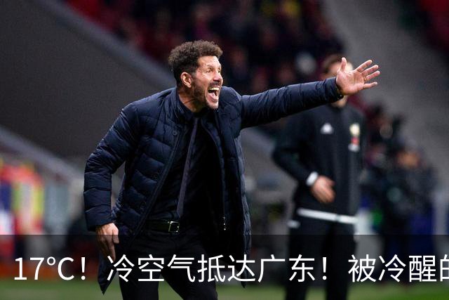 17℃！冷空气抵达广东！被冷醒的、开空调的：秋天只卖“体验装”