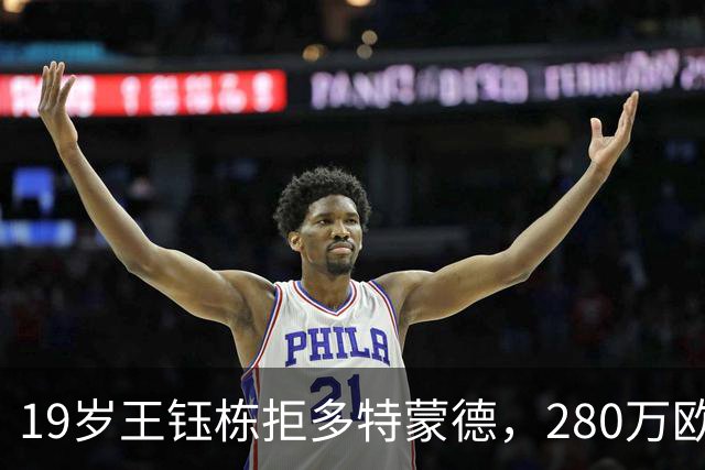 19岁王钰栋拒多特蒙德，280万欧加盟中日德兰一线队，杨晨不护短全靠自己争出场