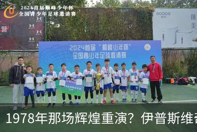 1978年那场辉煌重演？伊普斯维奇与森林的隔空对话
