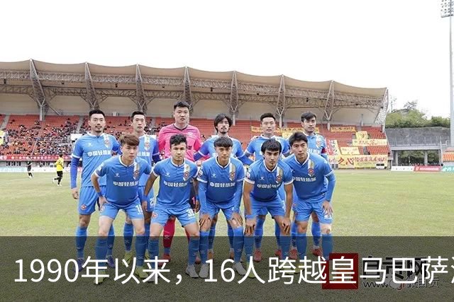 1990年以来，16人跨越皇马巴萨鸿沟，你能叫出几个？