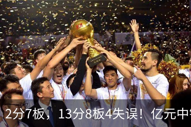 2分7板，13分8板4失误！亿元中锋碰强队成“软柿子”，累惨东契奇