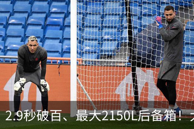 2.9秒破百、最大2150L后备箱！大五座新卷王来了