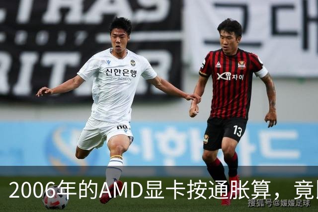 2006年的AMD显卡按通胀算，竟比2026年还贵