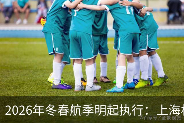 2026年冬春航季明起执行：上海机场洲际连通性再提升，国内热门航点再加密