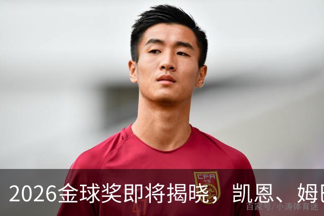 2026金球奖即将揭晓，凯恩、姆巴佩、亚马尔都将出席颁奖典礼，三大线索指向姆巴佩：本人“承认”、皇马出席、巴萨人员安排