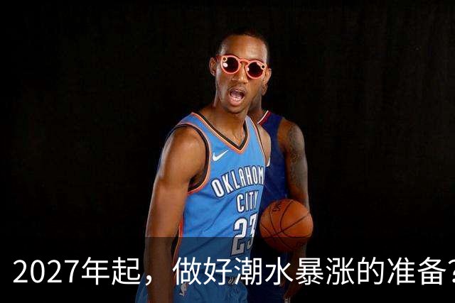 2027年起，做好"潮水暴涨"的准备？不出意外，明年房价或将超很多人想象