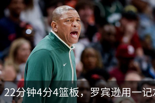 22分钟4分4篮板，罗宾逊用一记左手大帽喊出“欢迎来波士顿”