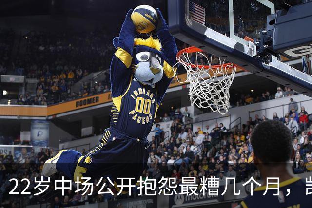 22岁中场公开抱怨"最糟几个月"，凯尔特人冬窗该再出手吗