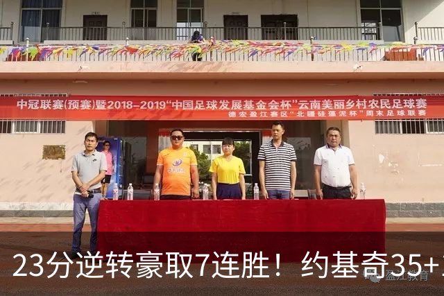23分逆转豪取7连胜！约基奇35+15+10穆雷42分，掘金加时擒鹈鹕