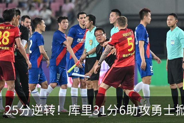 25分逆转！库里31分6助攻勇士掀翻湖人，东契奇37+7+5里夫斯21分