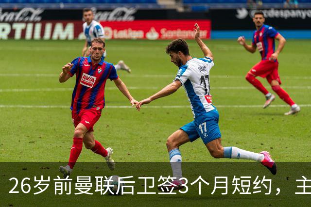 26岁前曼联后卫签3个月短约，主帅：他每天白练也肯来