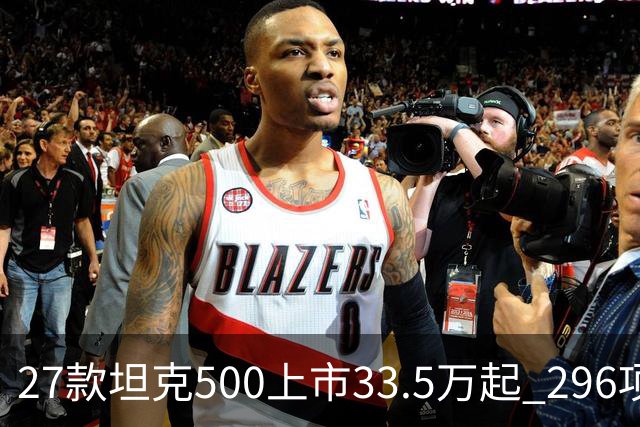 27款坦克500上市33.5万起 296项升级全维焕新